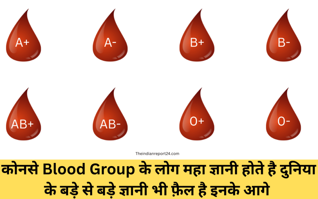 कोनसे Blood Group के लोग महा ज्ञानी होते है दुनिया के बड़े से बड़े ज्ञानी भी फ़ैल है इनके आगे