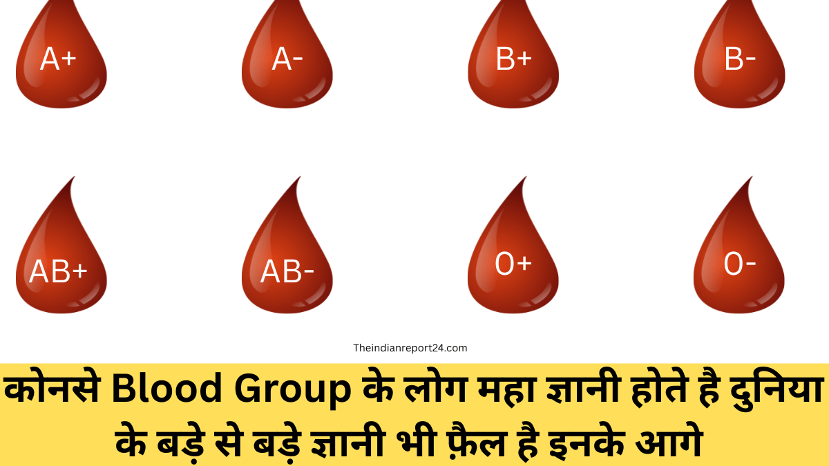 कोनसे Blood Group के लोग महा ज्ञानी होते है दुनिया के बड़े से बड़े ज्ञानी भी फ़ैल है इनके आगे